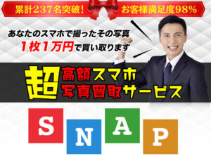 スナップ（SNAP）は副業詐欺か！？スマホで撮った写真が1枚1万円で買い取りは本当なのか徹底調査しました！