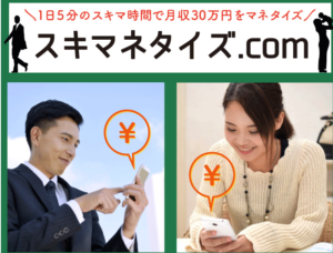 スキマネタイズは副業詐欺か！？1日5分で月収30万円稼げるというのは本当か登録して徹底調査しました！