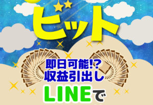 ビットは副業詐欺か！？LINEでアンケートに答えて1日5万円本当なのか、登録して内容を徹底調査しました！