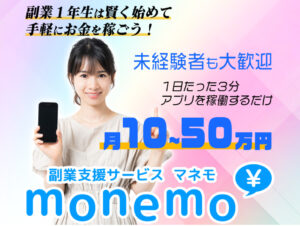 マネモ（manemo）という1日3分アプリを稼働するだけという副業は詐欺！？登録して内容を徹底調査！
