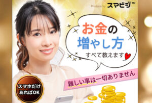 スマビジは副業詐欺？スマホだけでお小遣いが増えるというのは本当か登録して徹底調査しました！