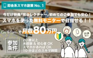 ゲットプラス（Get PLus）は副業詐欺で稼げない！？スマホを使って月収80万円は本当なのか登録して調査しました！