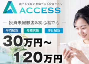アクセス（ACCESS）は競艇副業詐欺か？毎週30万～120万円の配当があるオンラインサロンの実態を登録して調査！