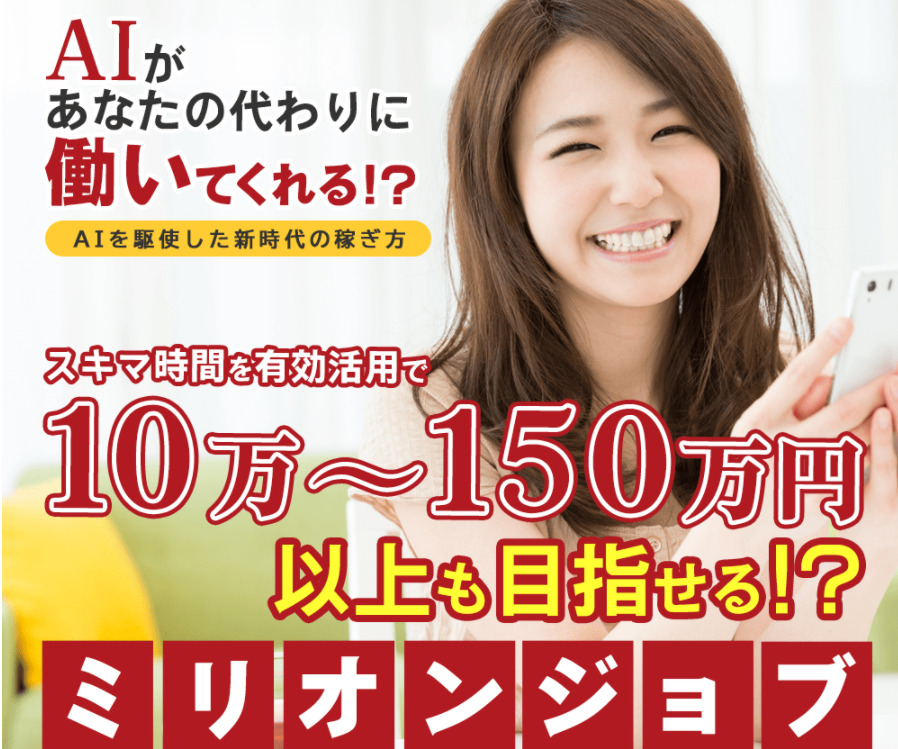 ミリオンジョブは副業詐欺なのか！？AIが代わりに働いてくれて10万～150万は本当なのか調査しました！