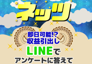 ネッツは副業詐欺！？LINEでアンケートに答えて1日5万円の収益は本当なのか、登録して内容を徹底調査しました！