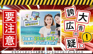 スタンプ（STAMP）は副業詐欺か！？スタンプを送るだけで1日最大20万円は本当か徹底調査！※旧フリックワーク（FLICK WORK）