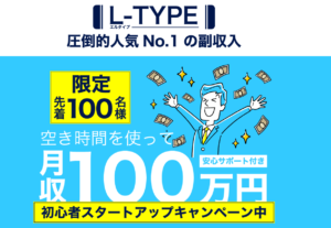 エルタイプ（L-TYPE）は副業詐欺？空き時間を使って月収100万円は本当なのか登録して徹底調査しました！