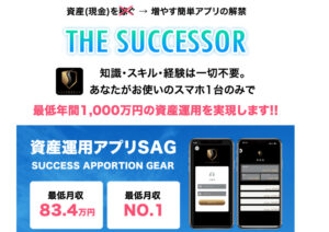 サクセサー（THE SUCCESSOR）・天野健志（あまのたけし）は投資アプリ詐欺か！？登録して内容を徹底検証しました！