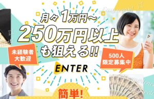 エンター（ENTER）は副業詐欺か！最新アプリを使って1万円～250万円稼げるのは本当か登録して徹底調査！