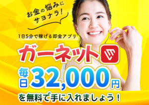 ガーネットは副業詐欺？毎日32,000円が手に入る即金アプリは本物なのか登録して徹底調査しました！