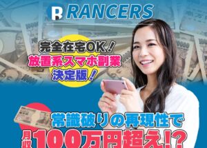 ランサーズ（RANCERS）は副業詐欺か！？未経験者でも月収100万円は本当か登録して調査してみました！