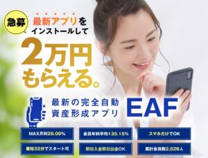 資産形成アプリEAFは副業詐欺か！？「何もしなくても毎日口座に入金」は本当か登録して調査しました！