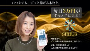 シリウス（SIRIUS）・天野照章（あまのてるあき）は副業詐欺！？毎日３万円が手に入るのは本当か、登録して徹底検証しました！
