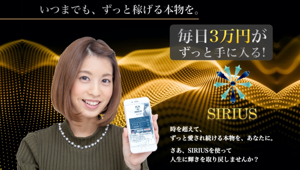 シリウス（SIRIUS）・天野照章（あまのてるあき）は副業詐欺！？毎日３万円が手に入るのは本当か、登録して徹底検証しました！