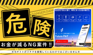 フューチャーペイ（Future PAY）・三井秀樹（みついひでき）は副業詐欺！？毎週10万円が手に入るアプリは詐欺か！？登録して徹底検証しました！