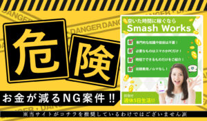 スマッシュワークス（Smash Works）は副業詐欺？登録して実態を調査しました！