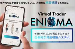 エニグマ（ENIGMA）・蒼井拓也（あおいたくや）は副業詐欺！？毎日５万円を生み出すシステムは本物か登録して調査！