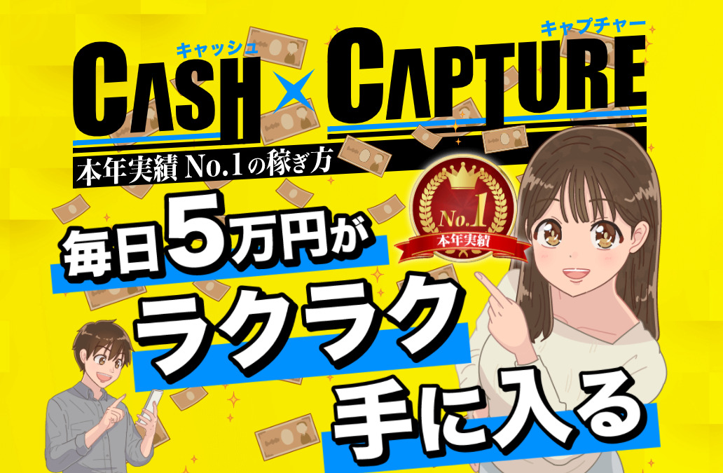 キャッシュキャプチャー（CASHxCAPTURE）は副業詐欺？毎日5万円ラクラク手に入るビジネスが本物なのか調査しました！