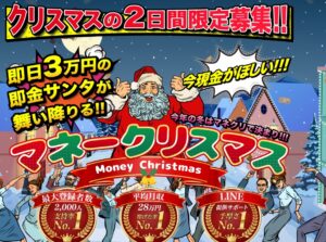 マネークリスマスは副業詐欺か！？即日３万円の即金サンタが舞い降りる？登録して実態を調査！