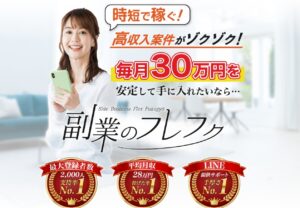 副業のフレフクは詐欺で危険？毎月30万円を安定して手に入れるというのは本当なのか登録して調査しました！
