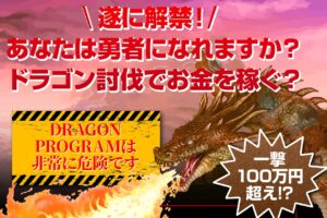 ドラゴンプログラム（Dragon Program）は悪質副業！？ドラゴン討伐でお金を稼ぐというビジネスの実態を登録して調査！
