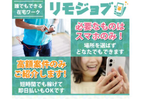 リモジョブは悪質詐欺か！？1日5分で平均1万円の在宅ワークは本当に実在する？登録して実態を調査！