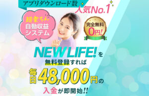 ニューライフ（NEW LIFE！）は副業詐欺か！？毎日48,000円の即入金は本当？登録して実態を調査！
