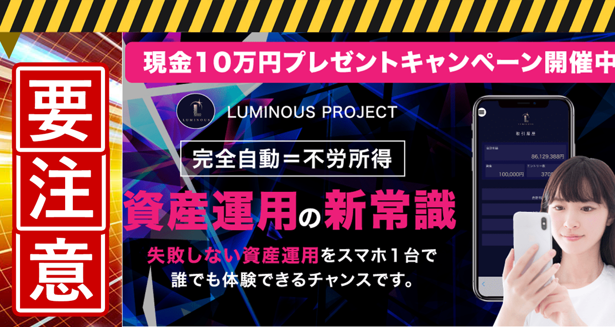 ルミナスプロジェクト（LUMINOUS PROJECT）・瀬名恵（せなめぐみ）は悪質副業！？毎月最低50万円の不労所得は本当か登録して調査しました！