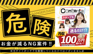 コンテンツ（Contents）は悪質副業！？スタンプや文章を送るだけで月収100万円超えは本当か登録して調査！