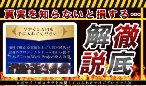 チームワーク（Team Work）・宮本純次（みやもとじゅんじ）は悪質副業！？1日5万円・毎月125万円が稼げるビジネスの実態を登録して調査！