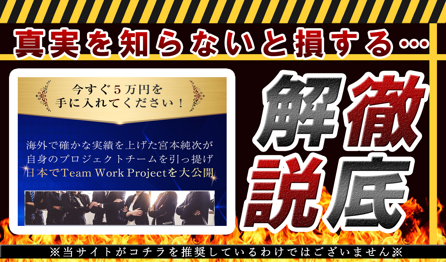 チームワーク（Team Work）・宮本純次（みやもとじゅんじ）は悪質副業！？1日5万円・毎月125万円が稼げるビジネスの実態を登録して調査！