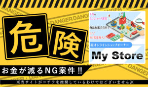 マイストア（My Store）・東弘明（ひがしひろあき）は悪質副業！？超お手軽オンラインショップ運営で150万円の安定収入は本当か調査！