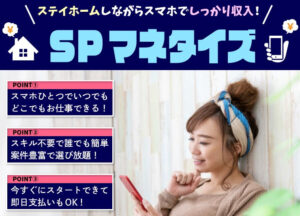 SPマネタイズは悪質詐欺か！？1日数分で日給1万円は本当に実在する？登録して実態を調査！