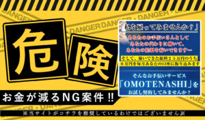 おもてなし（OMOTENASHI）は悪質副業！？専属お手伝いさんが代わりに働く！？20万円が振り込まれる？怪しいビジネスの内容を調査！