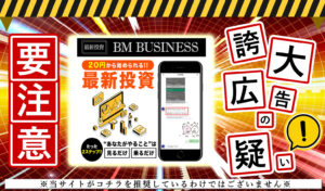 ビーエムビジネス（BM BUISINESS）・成田武志（なりたたけし）は悪質副業！？独自の投資方法はギャンブルで稼げない？登録して調査！