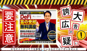DeFi（ディーファイ） 富の受給講座・佐藤康大（さとうこうだい）は悪質副業か！？視聴者全員に30万円を渡すリアルタイム受給プログラム？登録して実態を徹底調査しました！
