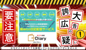 ダイアリー（Diary）・水野賢一（みずのけんいち）は悪質副業！？日記を書くだけで5000円のビジネスの実態を調査しました！