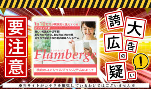 フランベルジュ（Flamberge）という副業は詐欺！？独自のコンシェルジュで月収50万円は嘘か？