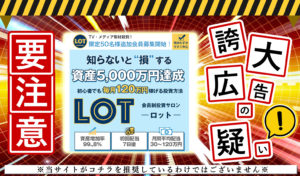 ロット（LOT）・椿梨沙（つばきりさ）は悪質副業！？初心者でも毎月120万円稼げる会員制投資サロンを調査！
