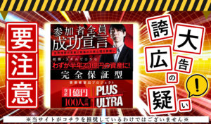 プルスウルトラ（PLUS ULTRA 1BILLION）・SATSUKIの投資案件は悪質か！？実態を登録して調査しました！