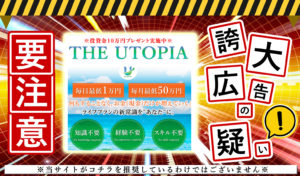 ユートピア（THE UTOPIA）・相馬裕子（あいばゆうこ）は悪質副業！？毎日最低1万円が稼げるビジネスの実態を登録して調査！