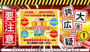 全自動キャッシュハンター・岡芹史郎（おかぜりしろう）は悪質副業か！？『スマホ1台完全自動』のツールの実態を調査！