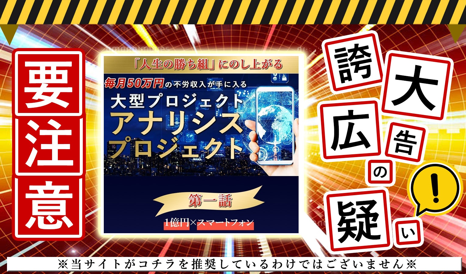 アナリシスプロジェクト（ANALYSIS）・高知保（こうちたもつ）は危険！？完全無料で1000人に10万円提供？悪質ビジネスの実態を暴露します！