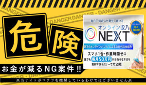 寺澤秀明のオンライン収入NEXT｜口コミと評判について徹底解説