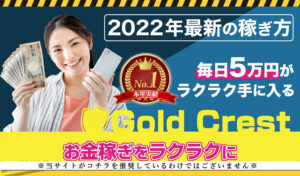 ゴールドクレスト（Gold Crest）は悪質！？毎日5万円がラクラク手に入るという副業を調査！