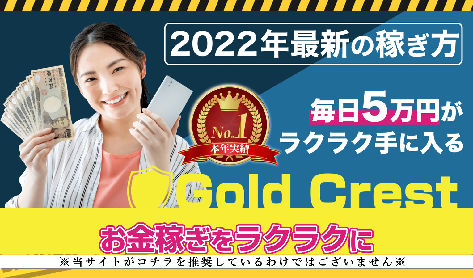 ゴールドクレスト（Gold Crest）は悪質！？毎日5万円がラクラク手に入るという副業を調査！