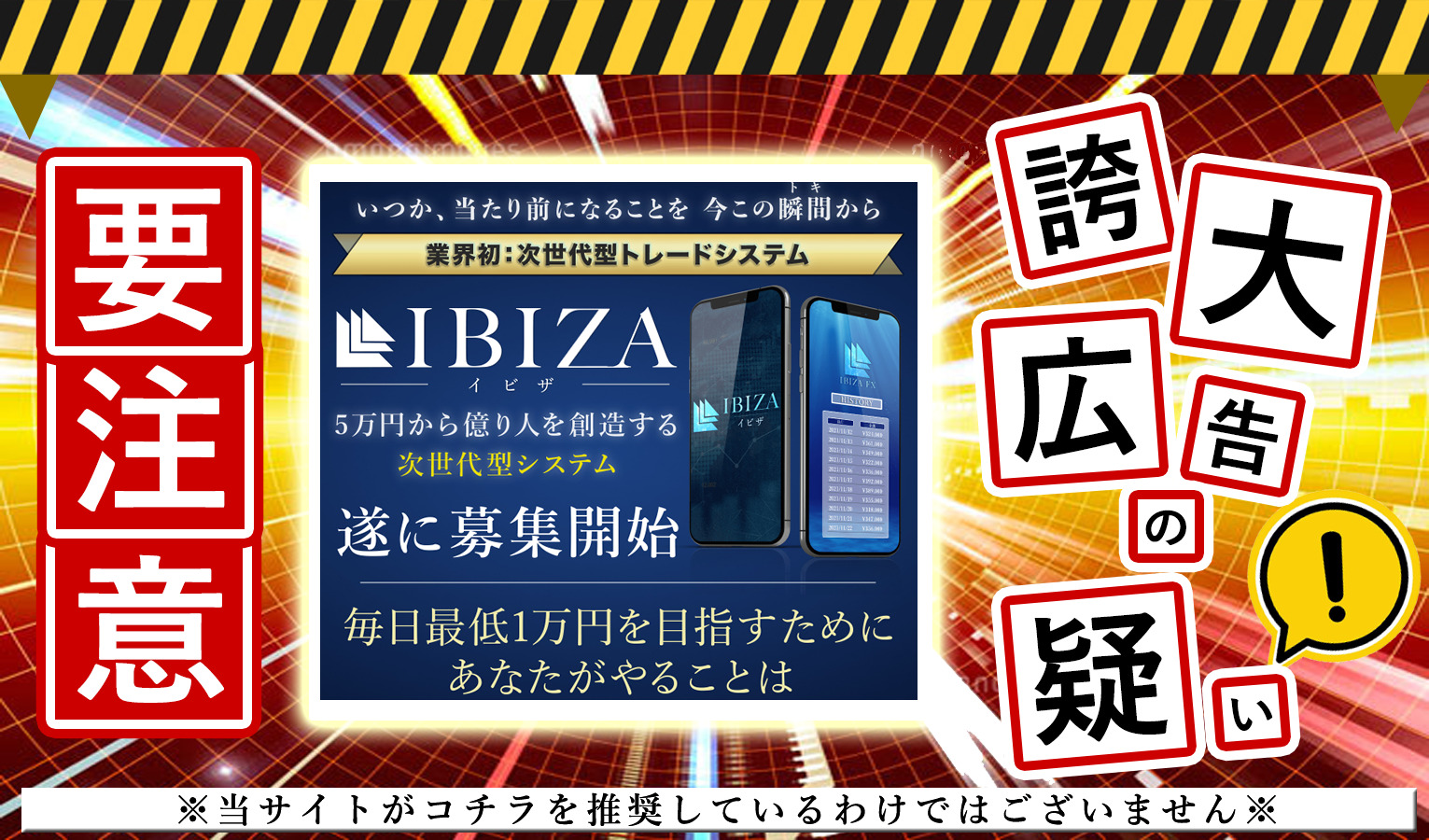 イビザ（IBIZA）は悪質副業！？「日給1万円のシステム」は本物か登録して調査しました！