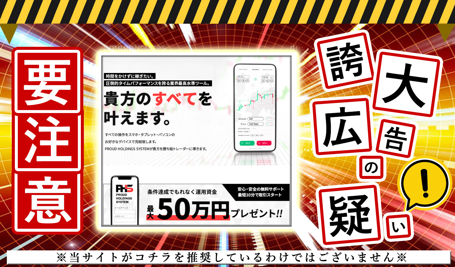 PROUD HOLDINGS SYSTEM（プラウドホールディングスシステム）は悪質！？運用資金50万円提供？登録して実態を調査！