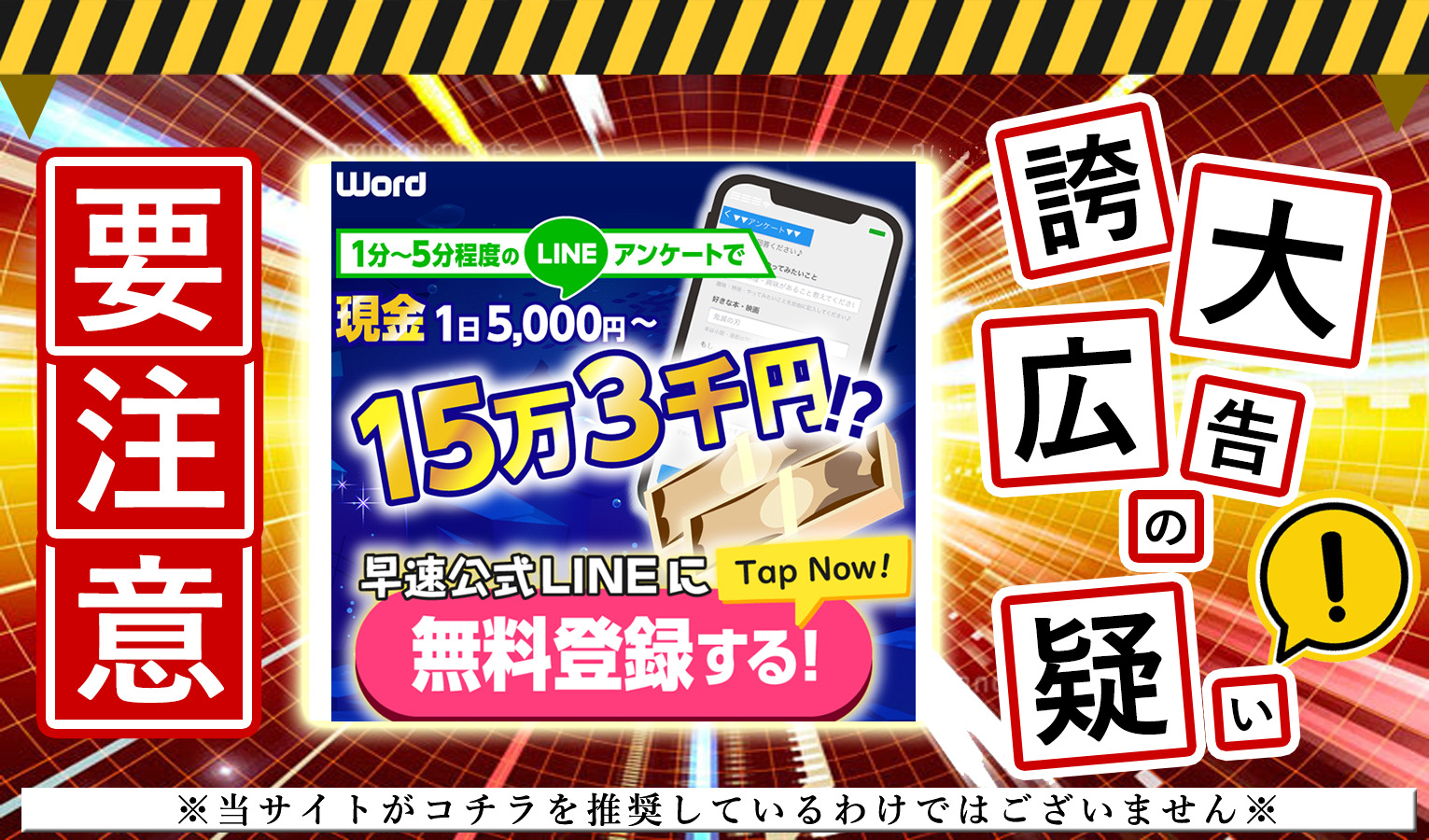 Word（ワード）は悪質副業！？LINEアンケートで稼げるという副業の実態を登録して調査しました！