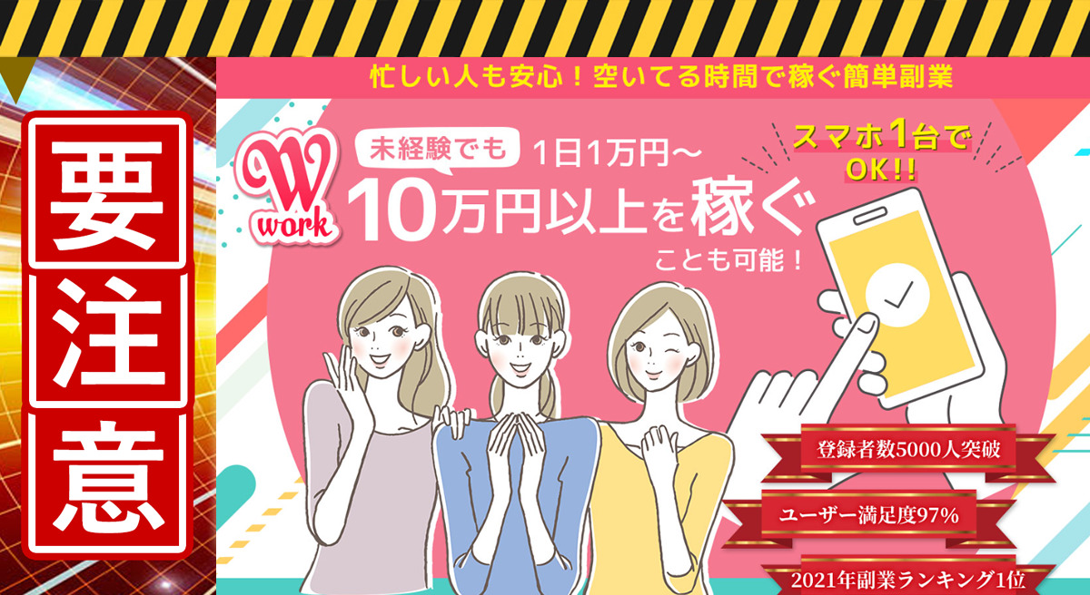 Wwork（ダブルワーク）は悪質副業！？「未経験でも1日1万円～10万円を稼げる最新ビジネス」の実態を登録して調査しました！